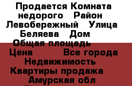 Продается Комната недорого › Район ­ Левобережный › Улица ­ Беляева › Дом ­ 6 › Общая площадь ­ 13 › Цена ­ 460 - Все города Недвижимость » Квартиры продажа   . Амурская обл.,Благовещенск г.